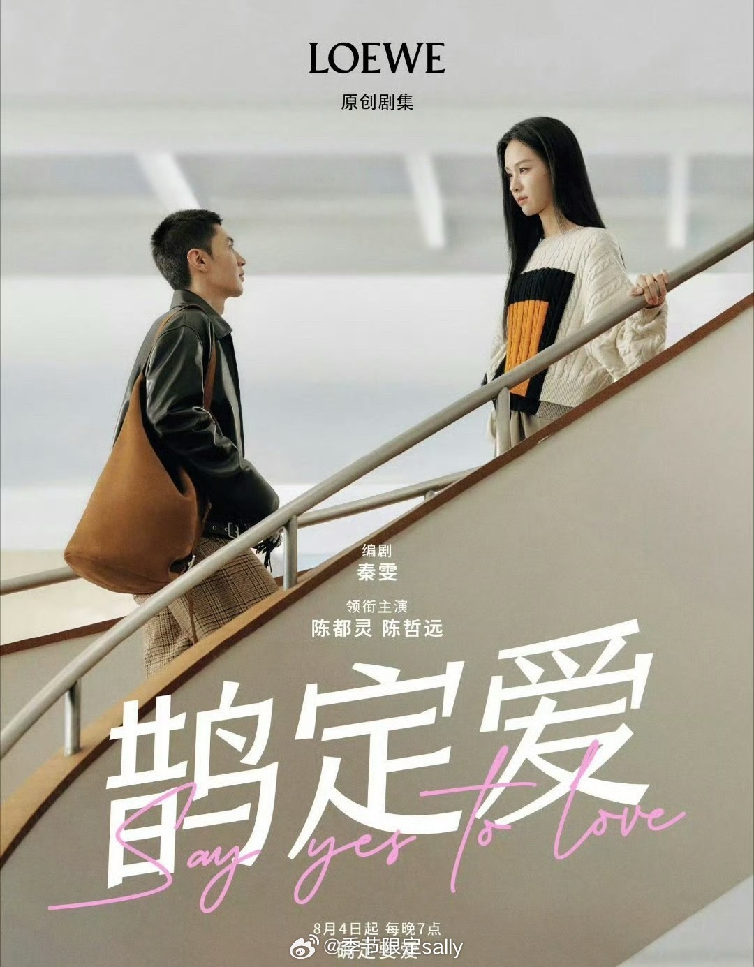 陈都灵、陈哲远品牌七夕大片《鹊定爱》预热海报[期待] ​​​