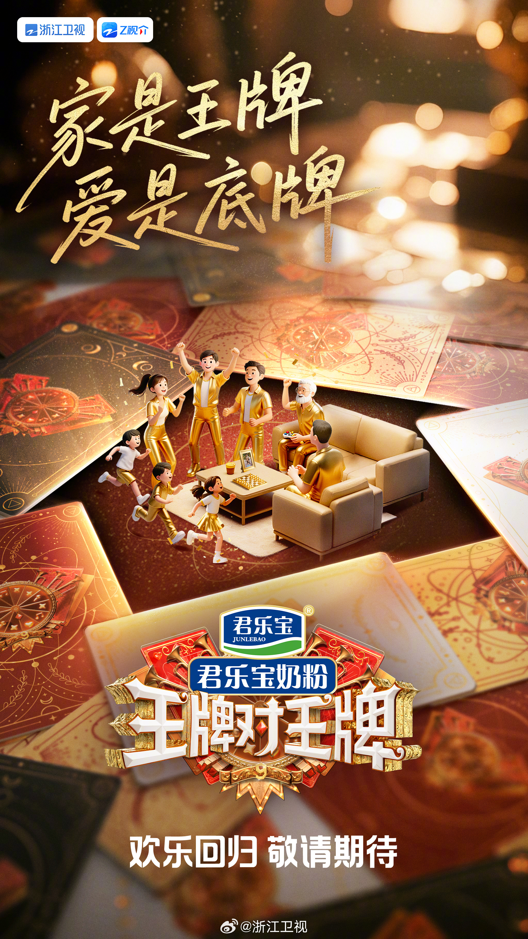 王牌对王牌9官宣 浙江卫视发文，倒计时开始！家是王牌，爱是底牌。王牌对王牌 第九