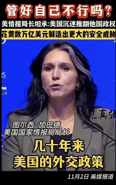美情报局长图尔西·加巴德说，“美国沉迷推翻他国政权
花费数万亿美元制造出更大的安