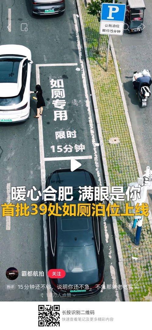 这才是市民城市该有的样子合肥首批39处如厕专用停车位……水喉