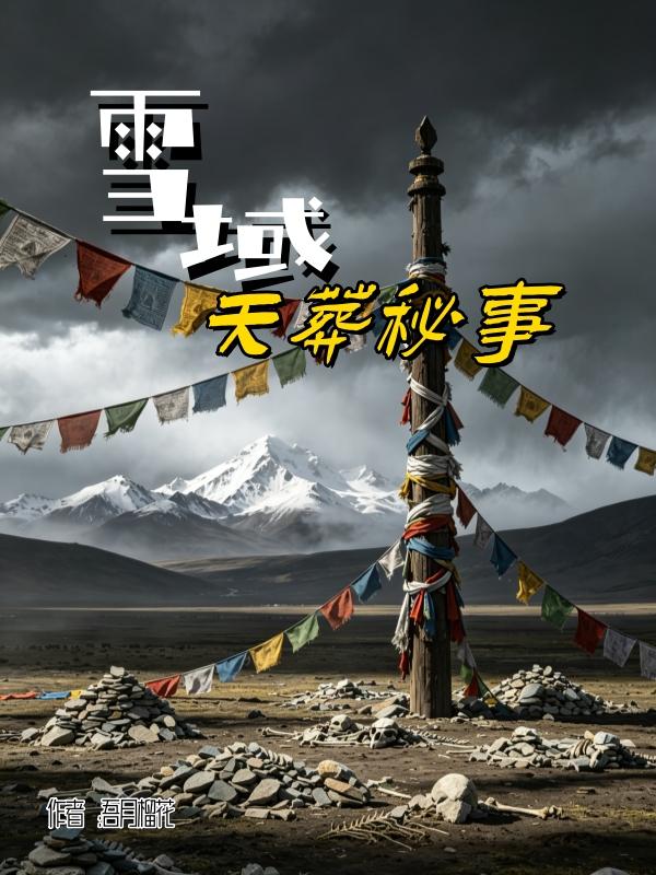 桑烟引空行，血肉供本尊；一念舍皮囊，灵魂得超生
སེང་ཁྱིམ་གནམ་གོམ