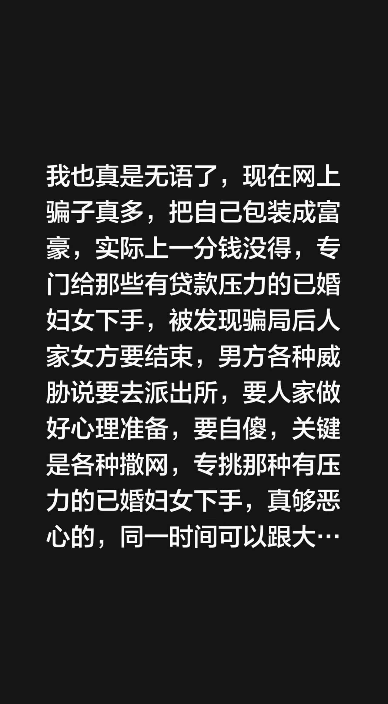 我也真是无语了，现在网上骗子真多，把自己包装成富豪，实际上一分钱没得，专门给那些