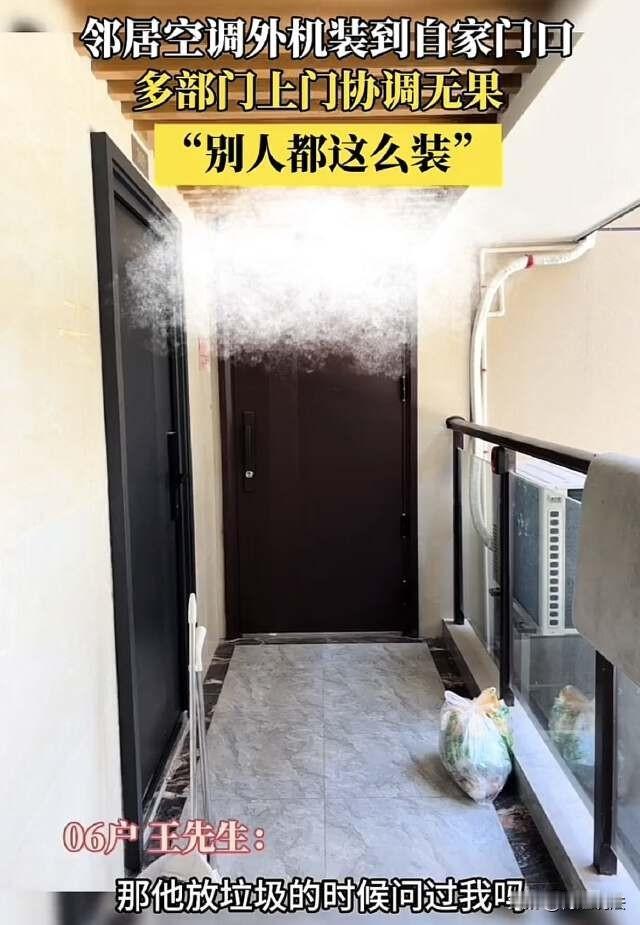 福州，邻居将空调外挂机安到自己门口正前方，一开门便热气袭来，男子投诉了无数次，物