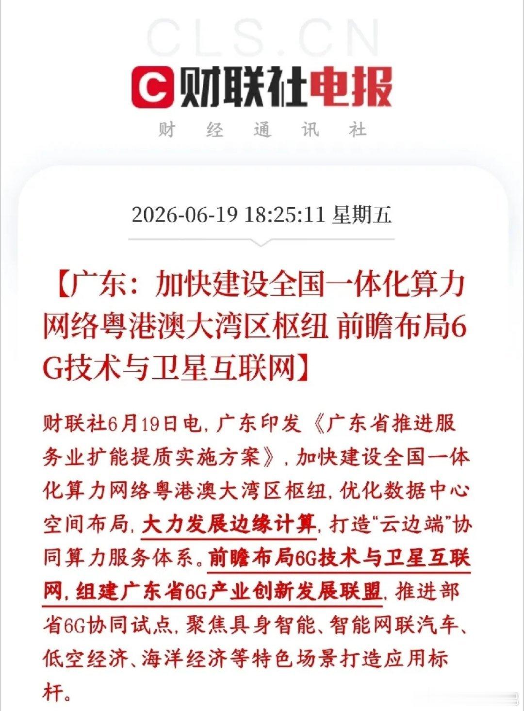 周末，算力和通信板块迎来政策性利好，下周有望继续延续势头广东要把大湾区打造成全国
