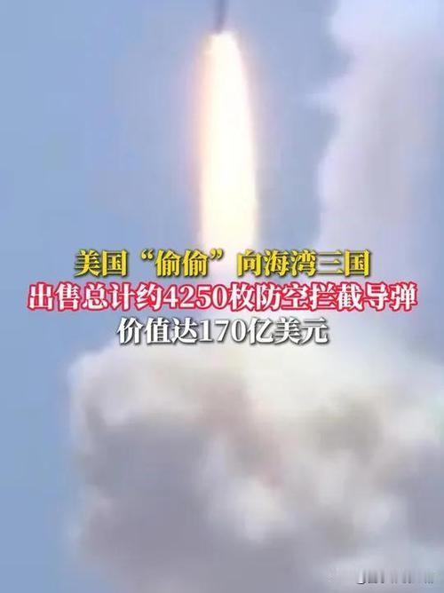 美“偷偷”售4250枚导弹，中东局势再添变数
据美媒报道，美国政府在美军“爱国者