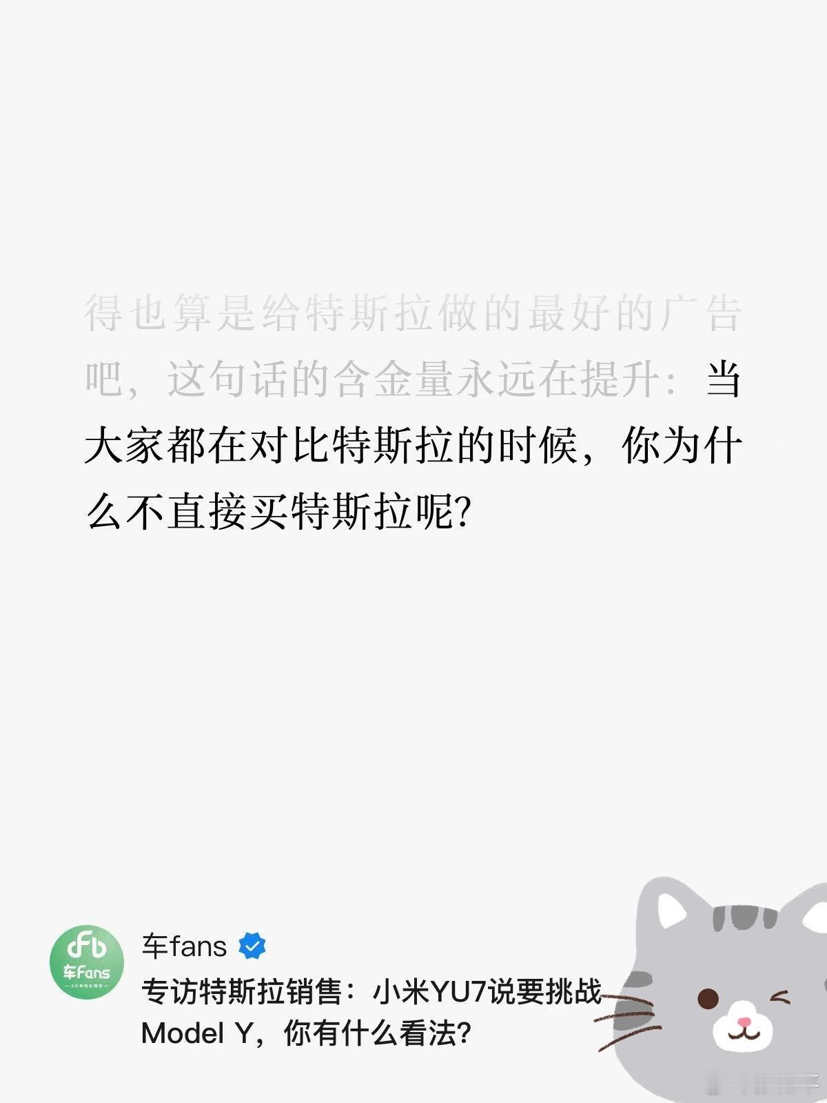 看了安排的特斯拉专访，发现销售对小米YU7的态度其实很淡然。目前门店受到的影响也