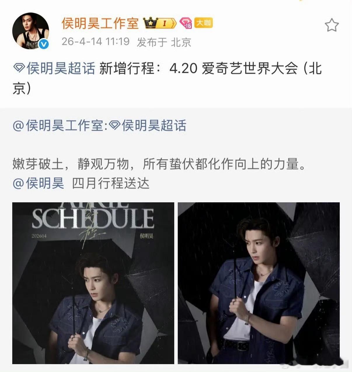 侯明昊 确认出席4.20爱奇艺世界大会！期待《雀骨》和《碧血蝉》新物料