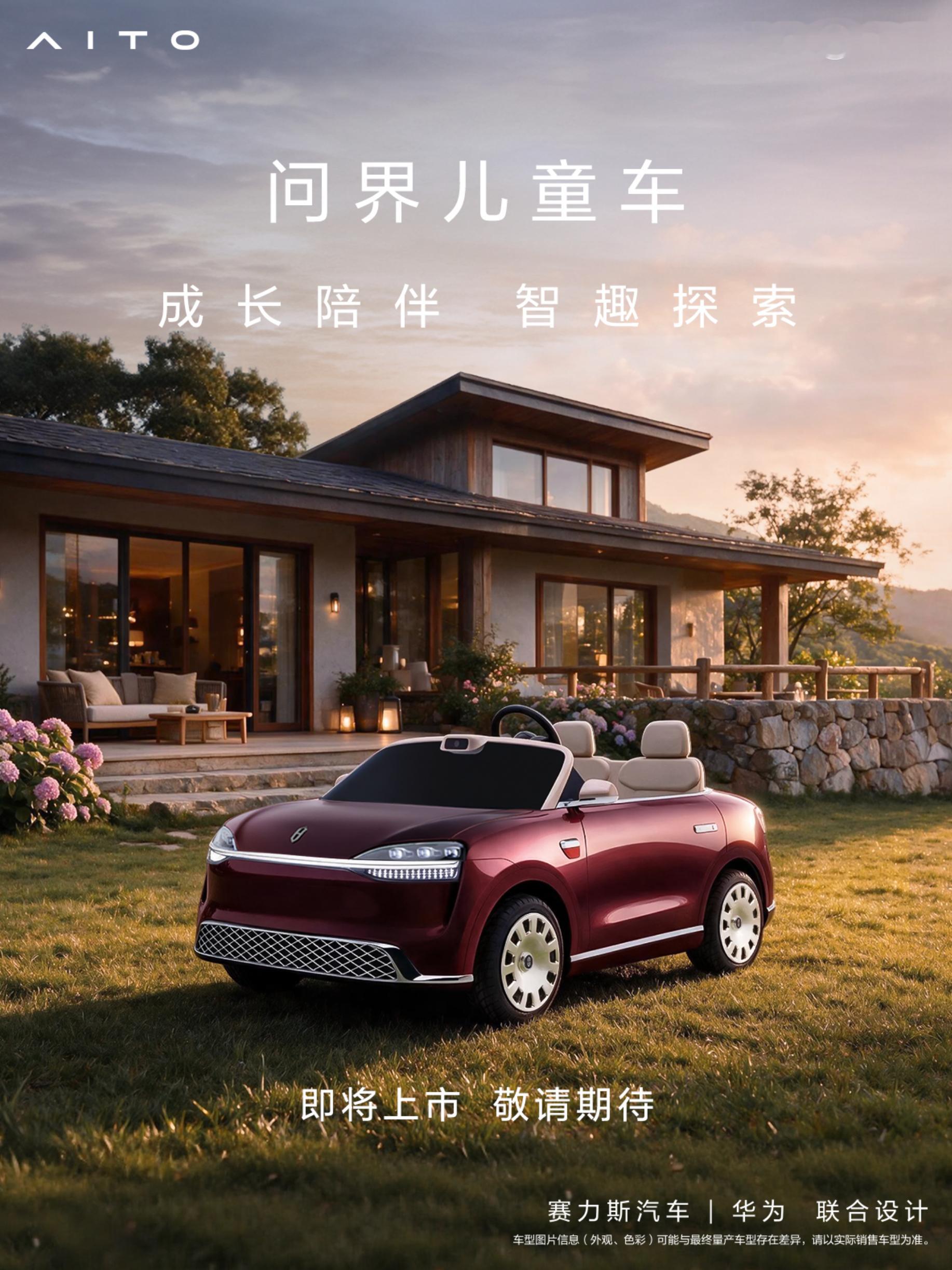 啊哈？来真的么，问界儿童车即将上线？这个真的挺有趣的，不过估计价格也不便宜，毕竟