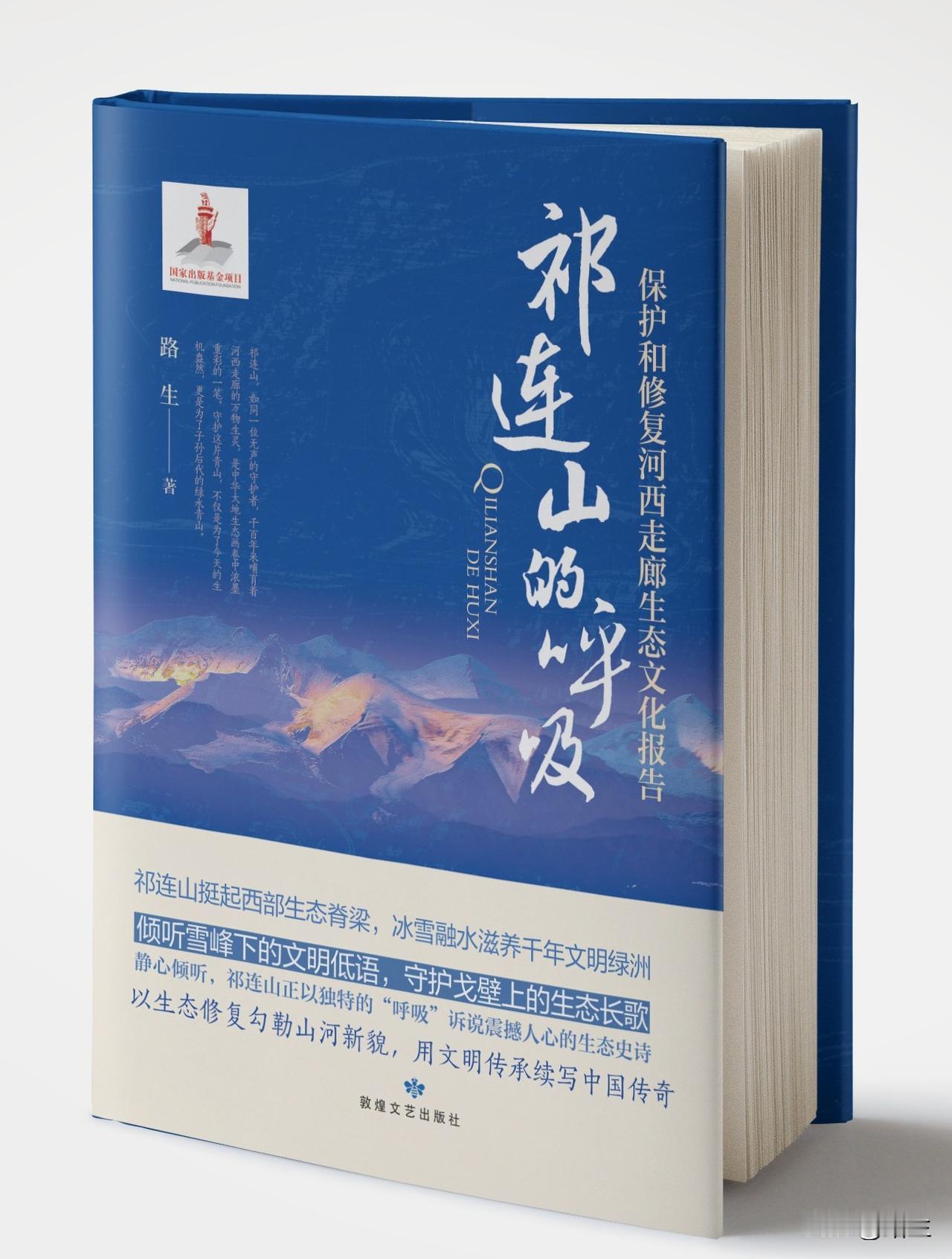 图书祁连山的呼吸

《祁连山的呼吸》是作家路生创作的长篇报告文学，聚焦祁连山及河