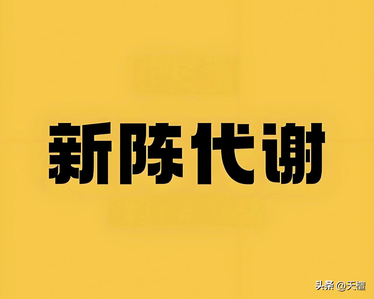 一代新人换旧人，长江后浪推前浪，时代发展的车轮，碾过谁都很正常，因为时代的发展需