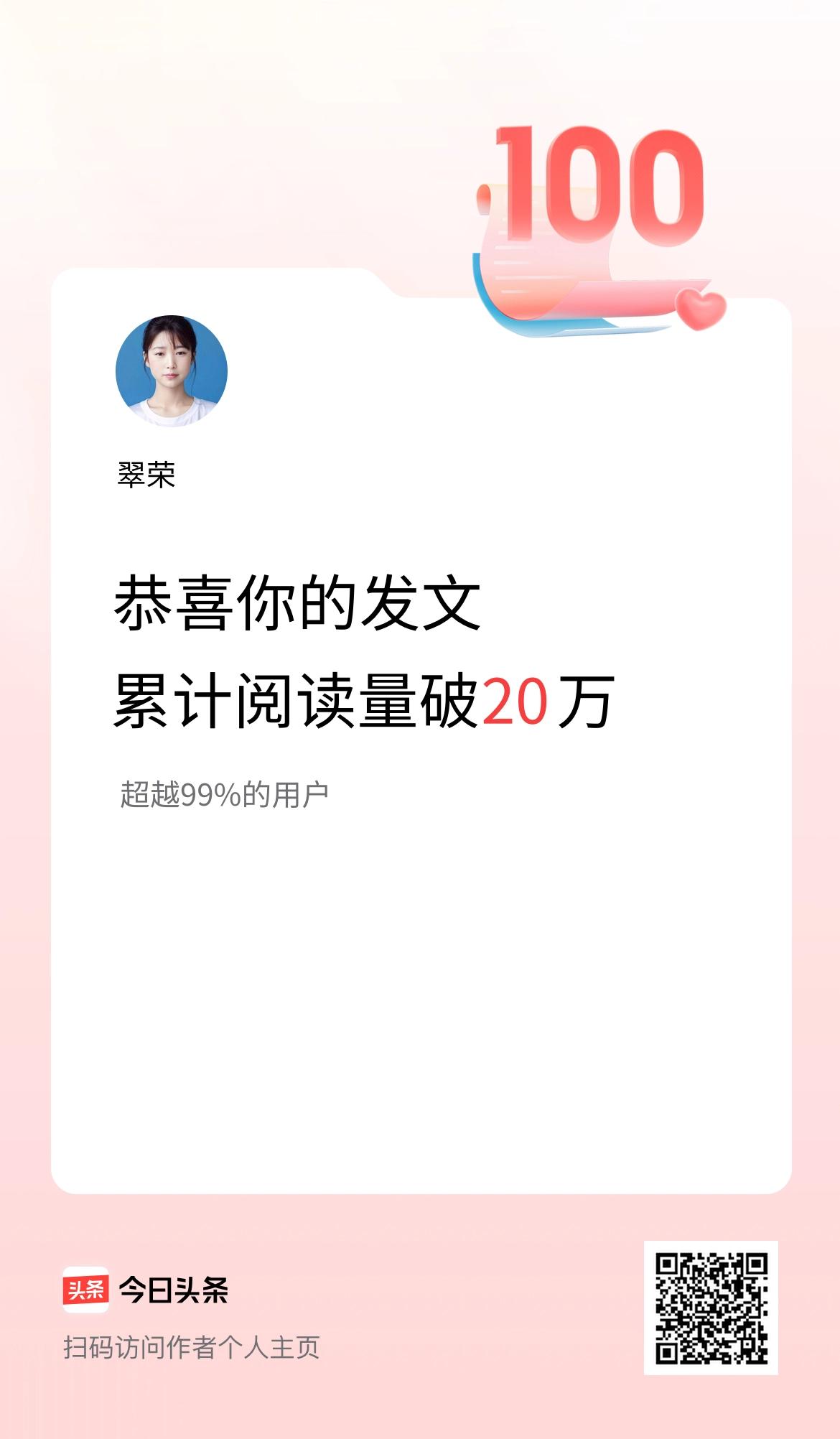 🤝我在头条累计获得阅读量破20万啦！