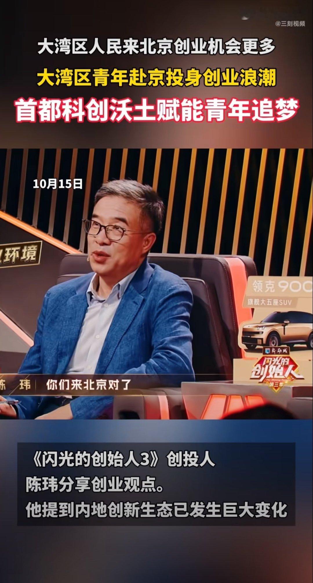 大湾区人民来北京创业机会更多10月15日，《闪光的创始人3》录制现场，创投人陈玮