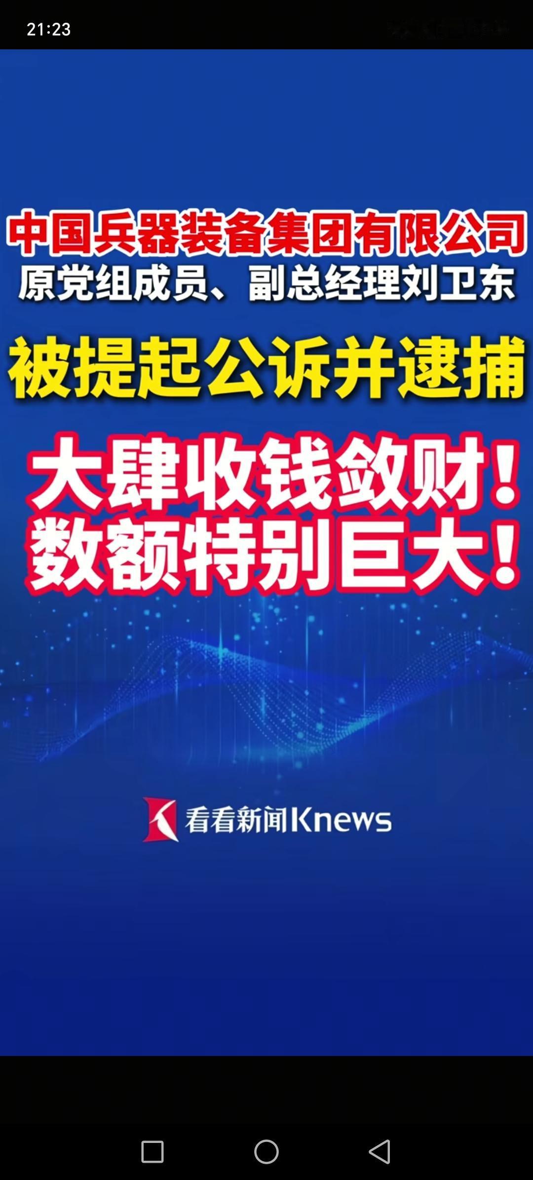 中国兵器装备集团有限公司副总经理刘卫东，大肆收敛钱财，数额特别巨大，具体不详。现