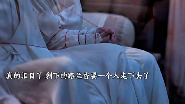 #兰香去世时没戴红绳#
《兰香如故》大结局，看完心里久久不能平静。

林锦岐临终前，把月老庙求来的红