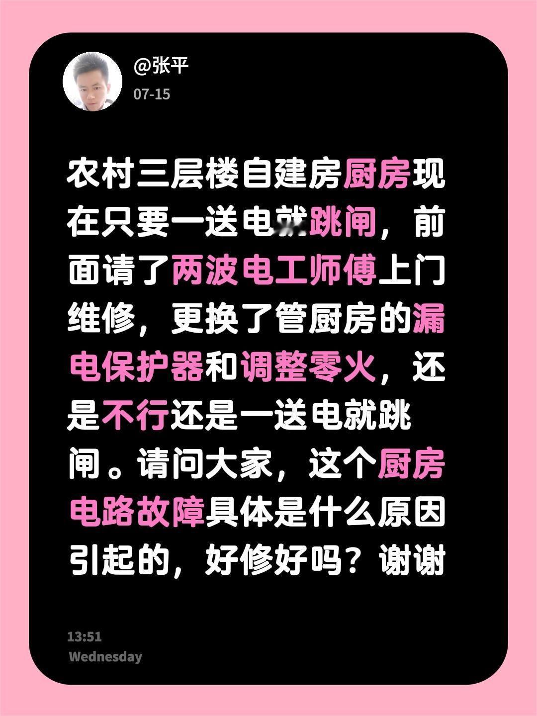 农村三层楼自建房厨房现在只要一送电就跳闸，前面请了两波电工师傅上门维修，更换了管