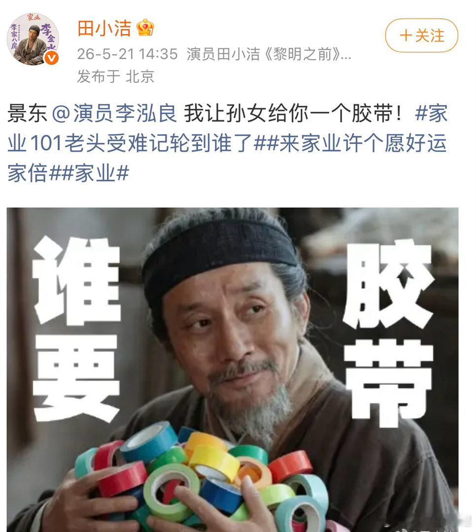 来家业许个愿好运家倍田老师演技好就算了玩梗也挺好玩 