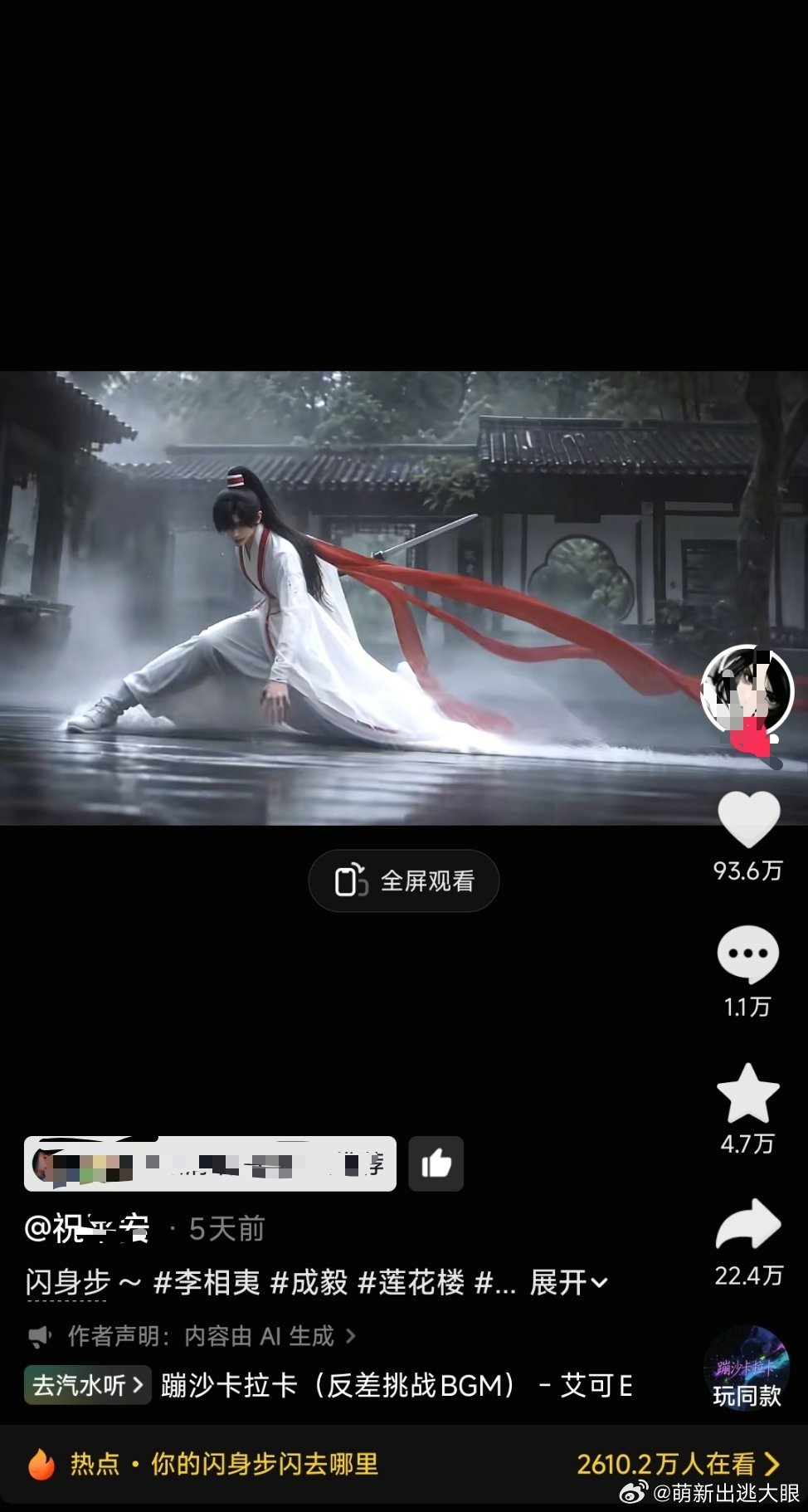 最近成毅的李相夷又爆火了～一个闪身步视频将近破百万点赞，几千万播放量！只能说成毅