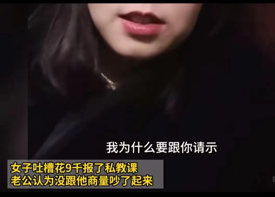 女子吐槽花 9380报了私教课，老公认为没跟他商量，俩人大吵了一架！女子：“花我