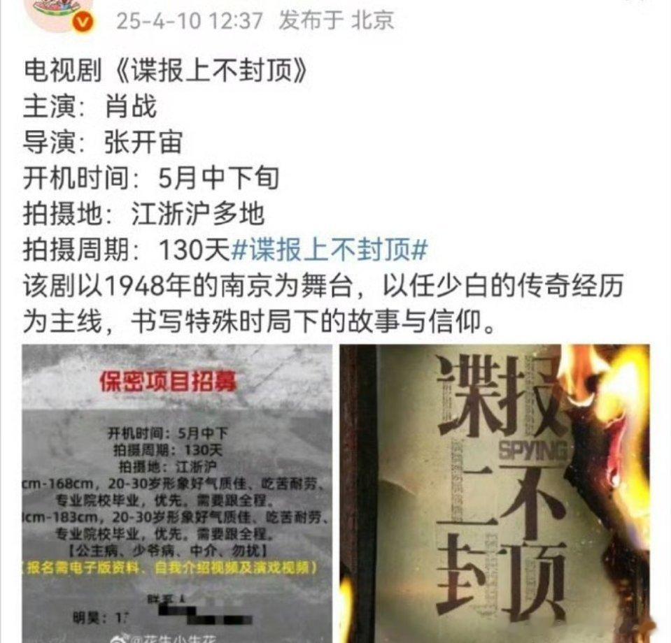 肖战《谍报上不封顶》五月中下旬开机 ​​​，燥候[抱一抱][抱一抱] ​​​