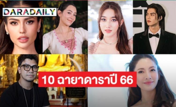 #泰国娱乐# 【2023年10大名号人物】
记者协会评选的2023年10大名号人
