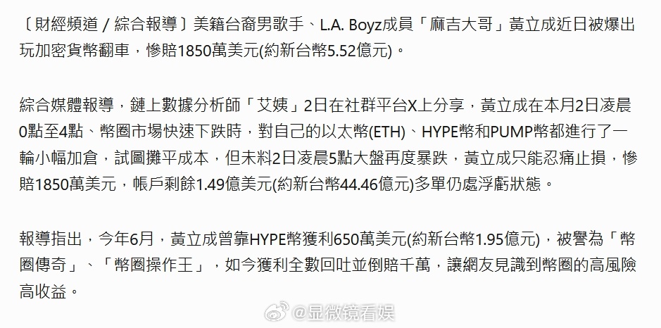 曝黄立成炒加密币亏1850万美元曝黄立成炒币亏1850万美元 近日，台湾数据分析