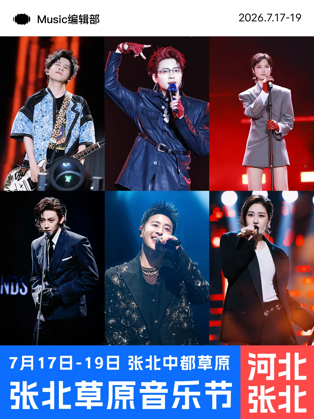 全阵容官宣 | 张北草原音乐节欢乐不停!