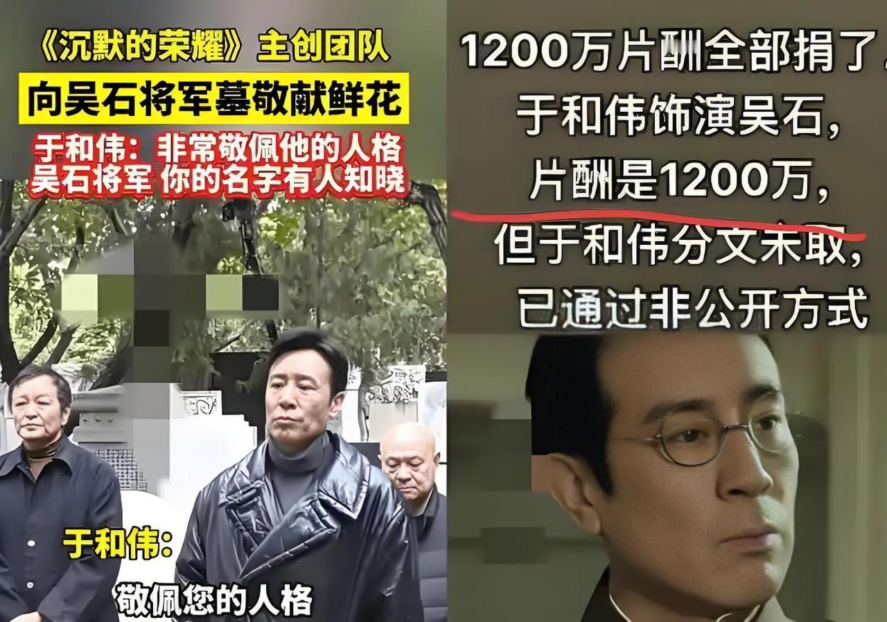 2025年10月30日，针对“于和伟捐1200万片酬给吴石烈士纪念馆”的网传消息