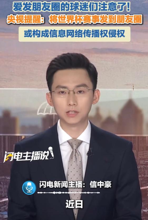 后背一凉！朋友圈发个世界杯进球，被判赔108万？
央视提醒：将世界杯赛事发到朋友