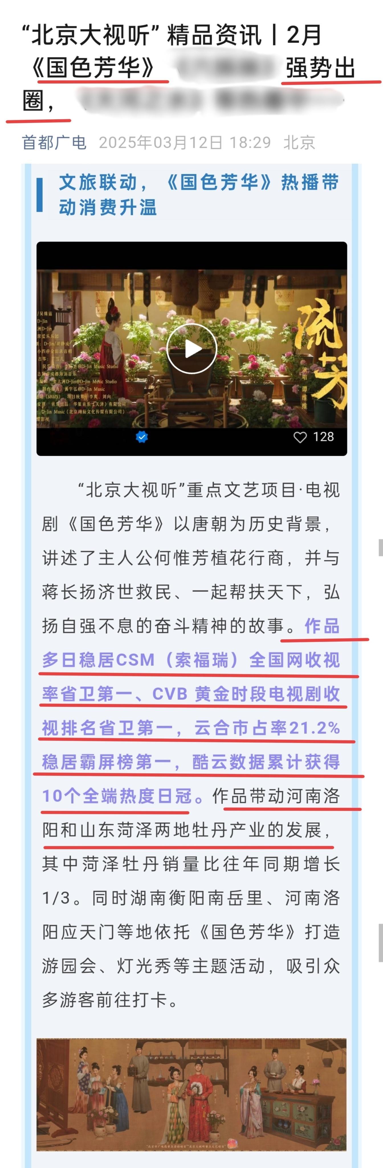 首都广电：国色芳华 强势出圈！！！[拳头][拳头][拳头]还得是官方会夸！全方位