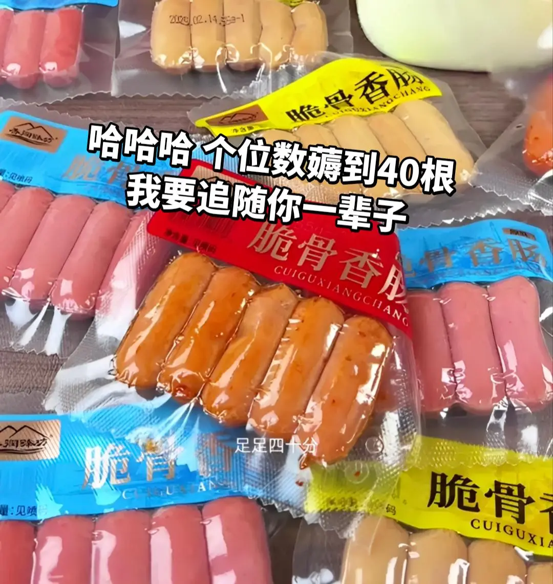 个位数薅到40根脆骨肠。