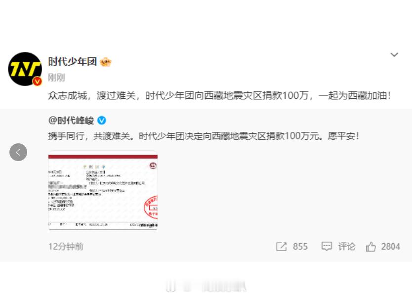 时代少年团向灾区捐款100万  时代少年团为西藏加油  看呐，时代少年团的100