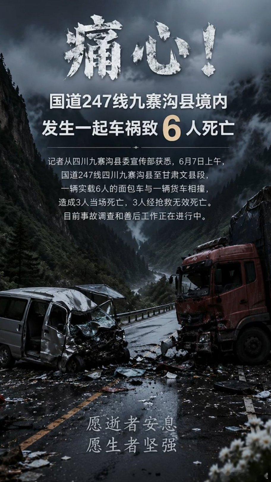 九寨沟县发生一起车祸致6死现在是川西的旅游旺季，大家出去旅游一定开车要注意安全，