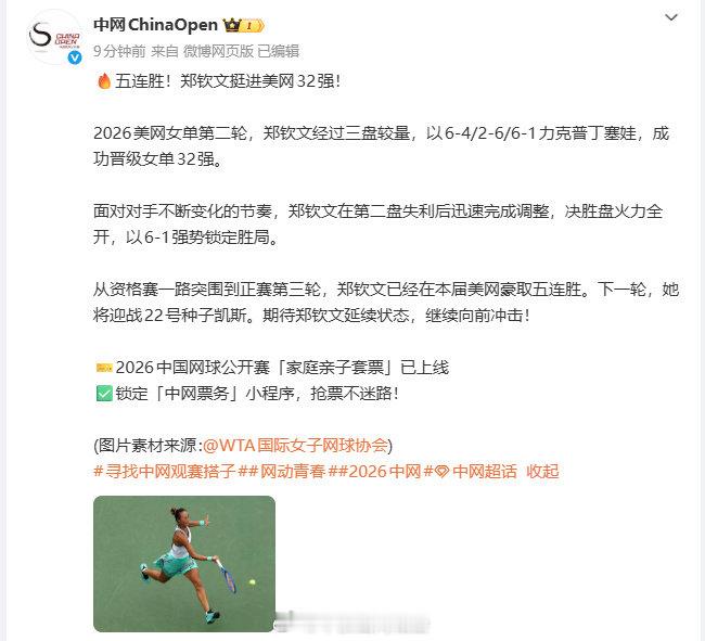 【中网祝贺郑钦文】郑钦文火力全开继续向前9月4日，中国网球公开赛官方微博发文：五