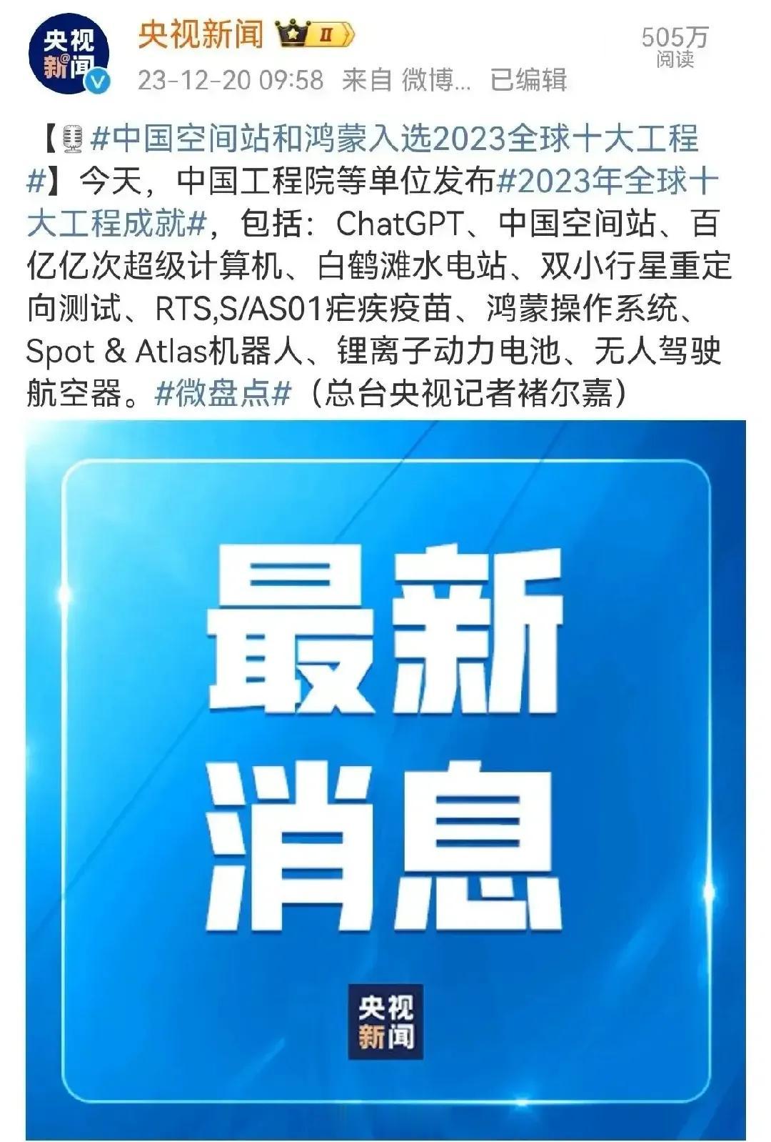 央视新闻微博宣布“中国空间站和鸿蒙操作系统入选全球十大工程”评论大部分都是支持与
