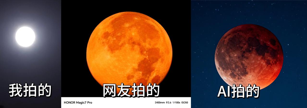 我拍的血月VS网友拍的VS AI生成的，你稀罕哪个，我觉得荣耀Magic7 Pr