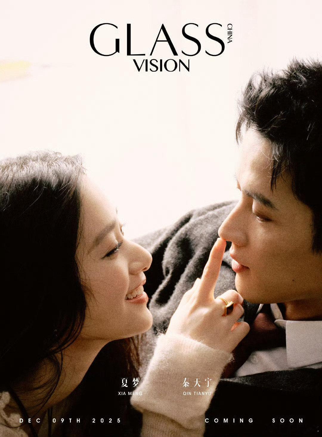 夏梦秦天宇封面预告 《GLASS VISION》封面预告释出！夏梦与秦天宇携手亮