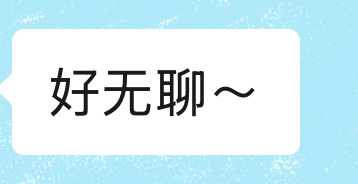 她说好无聊 你们谁陪她玩会儿 