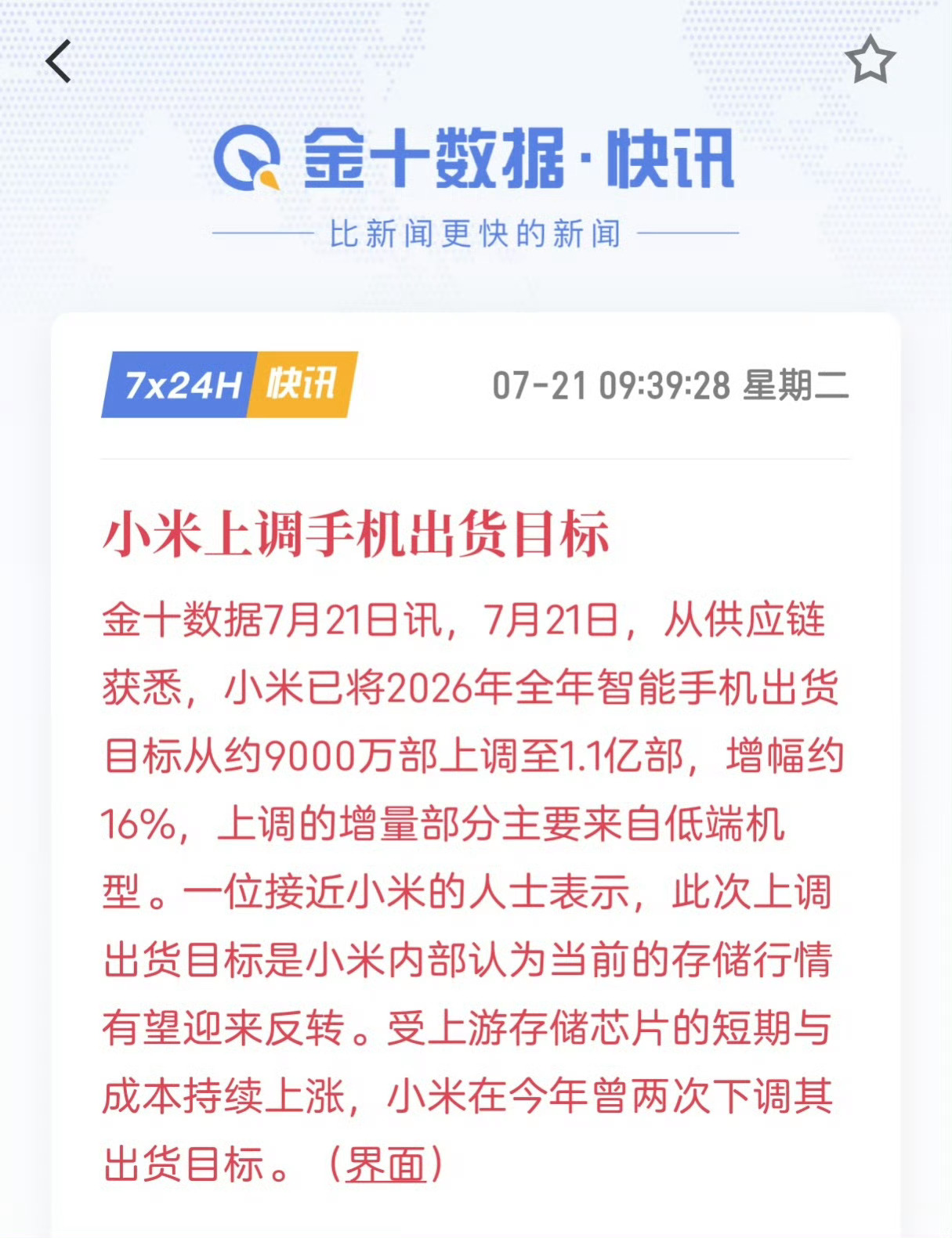 小米上调手机出货目标，这是个好的讯号呀，希望是消费级存储这边也有好消息，真该降降