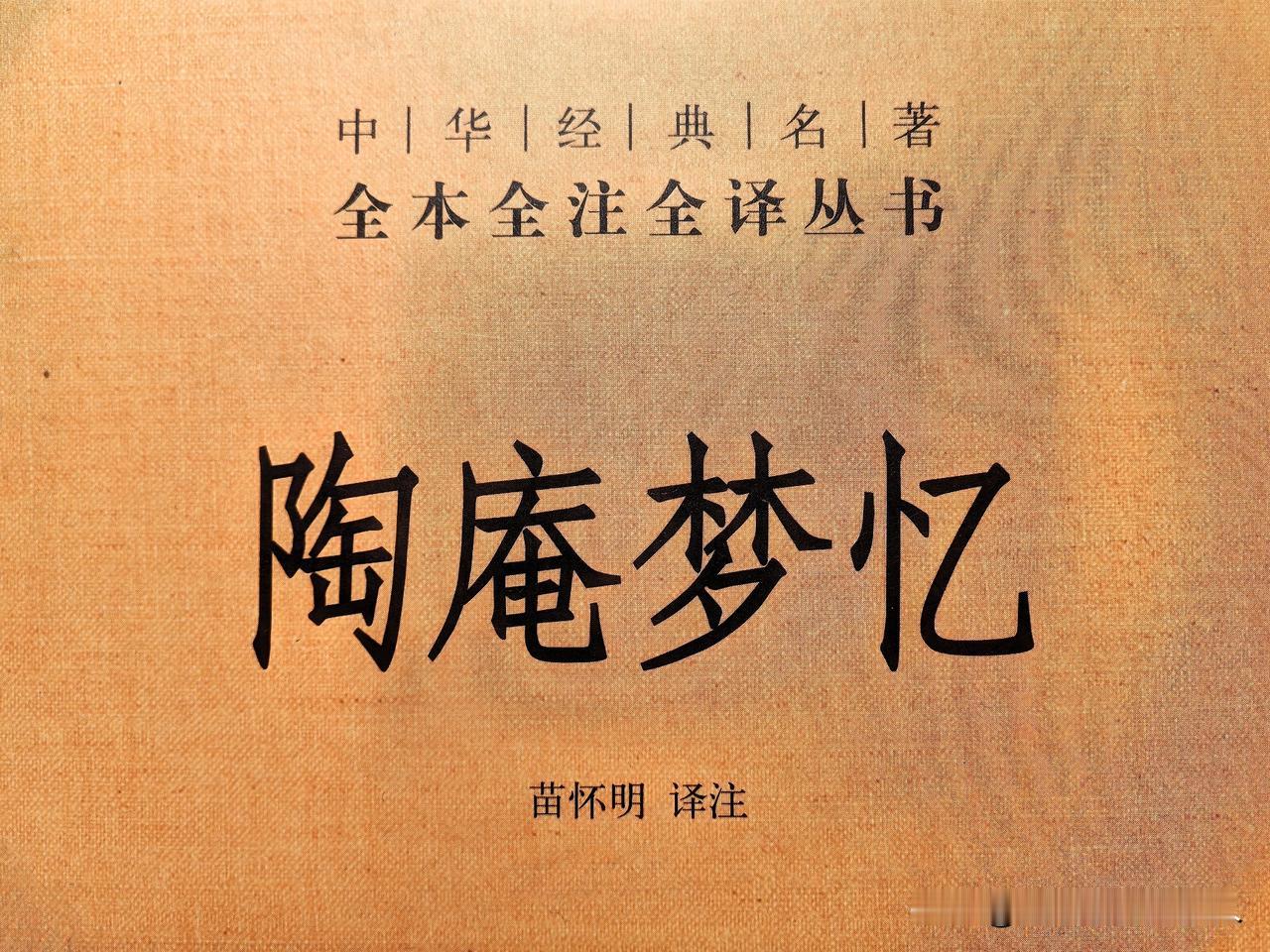炎炎夏日，呆在室内吹着空调，读张岱的《陶庵梦忆》，了解四百年前的官几代文人公子哥