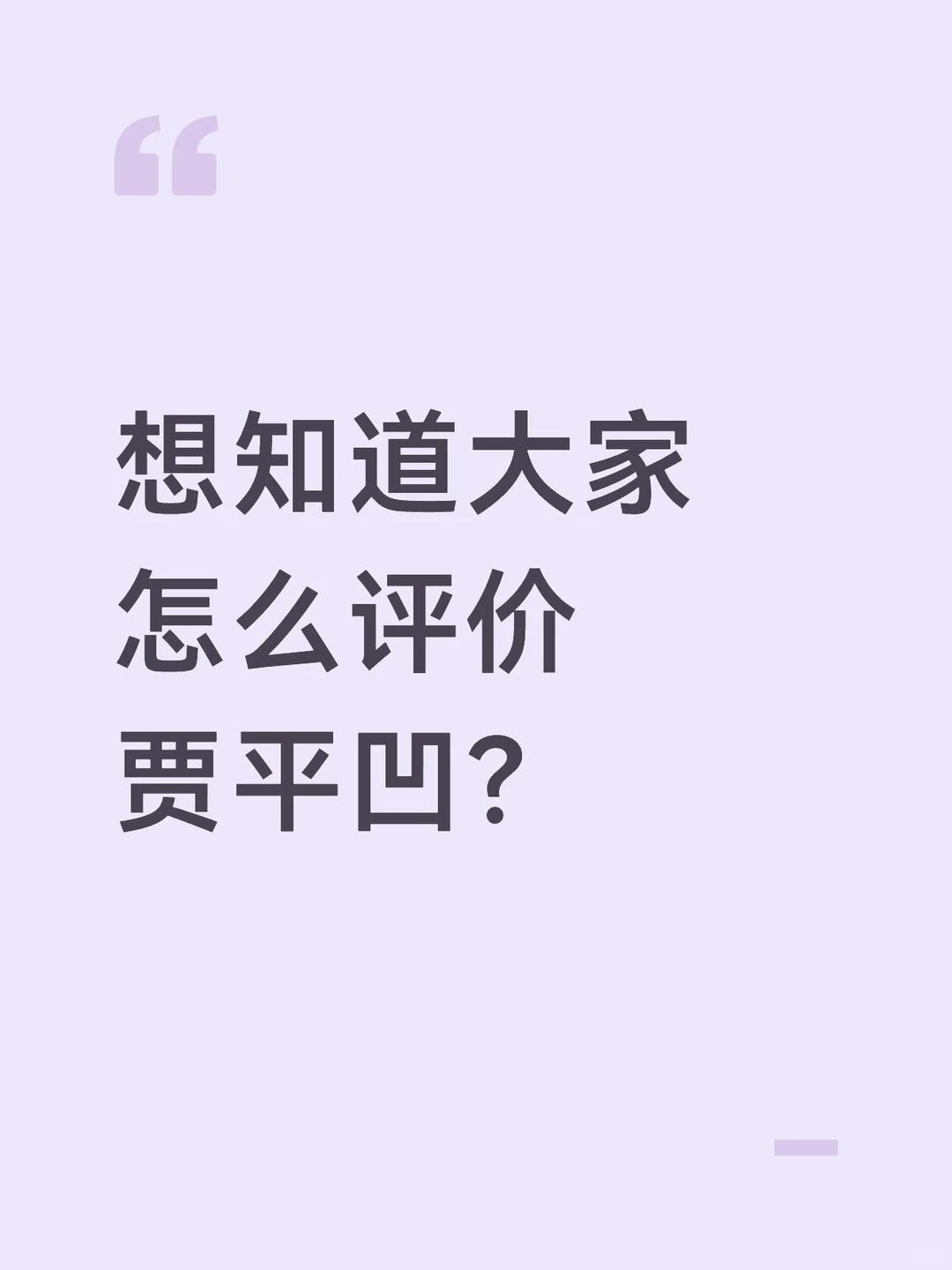 你会如何评价这个作家？