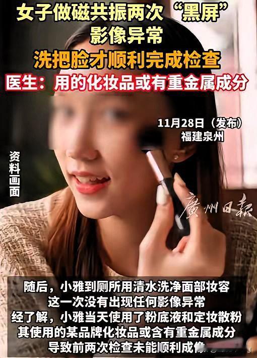 涂个粉底竟让磁共振两次“罢工”！29岁女生的经历，给爱化妆的人提了个大醒。

本