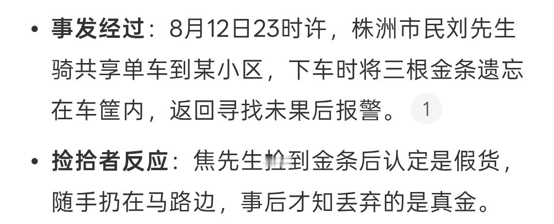 男子捡3根金条以为假的随手扔掉好好笑现在金价这么贵捡到也不相信啊哈哈，不过这种捡