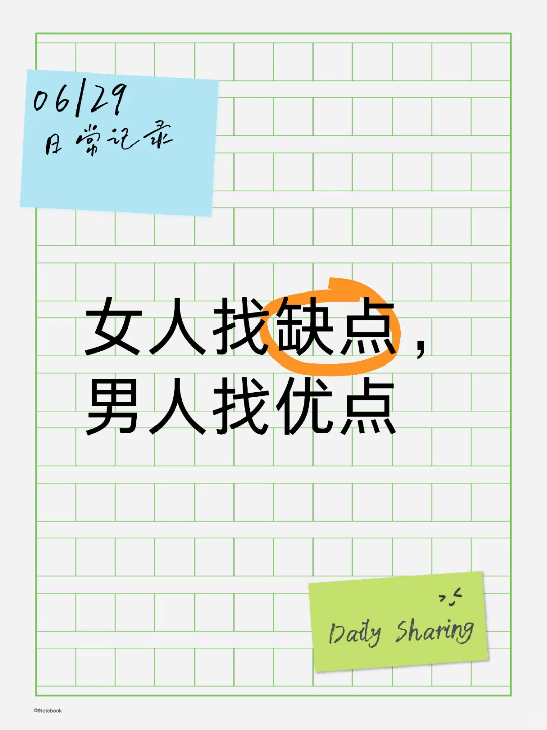男女之间女人找缺点，男人找优点