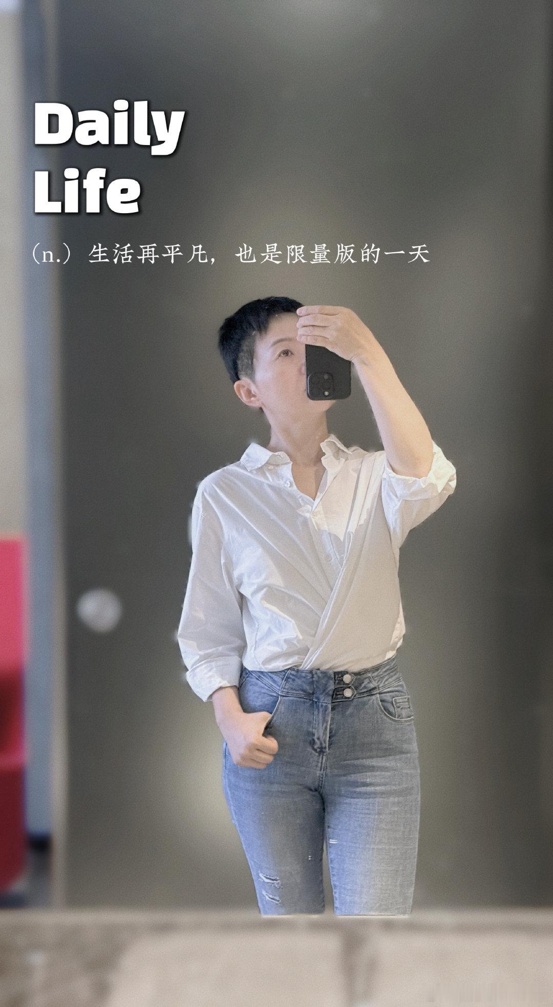 ootd 今日份的“随兴”【2026】第36周主题：随兴～第4天 ​​​
