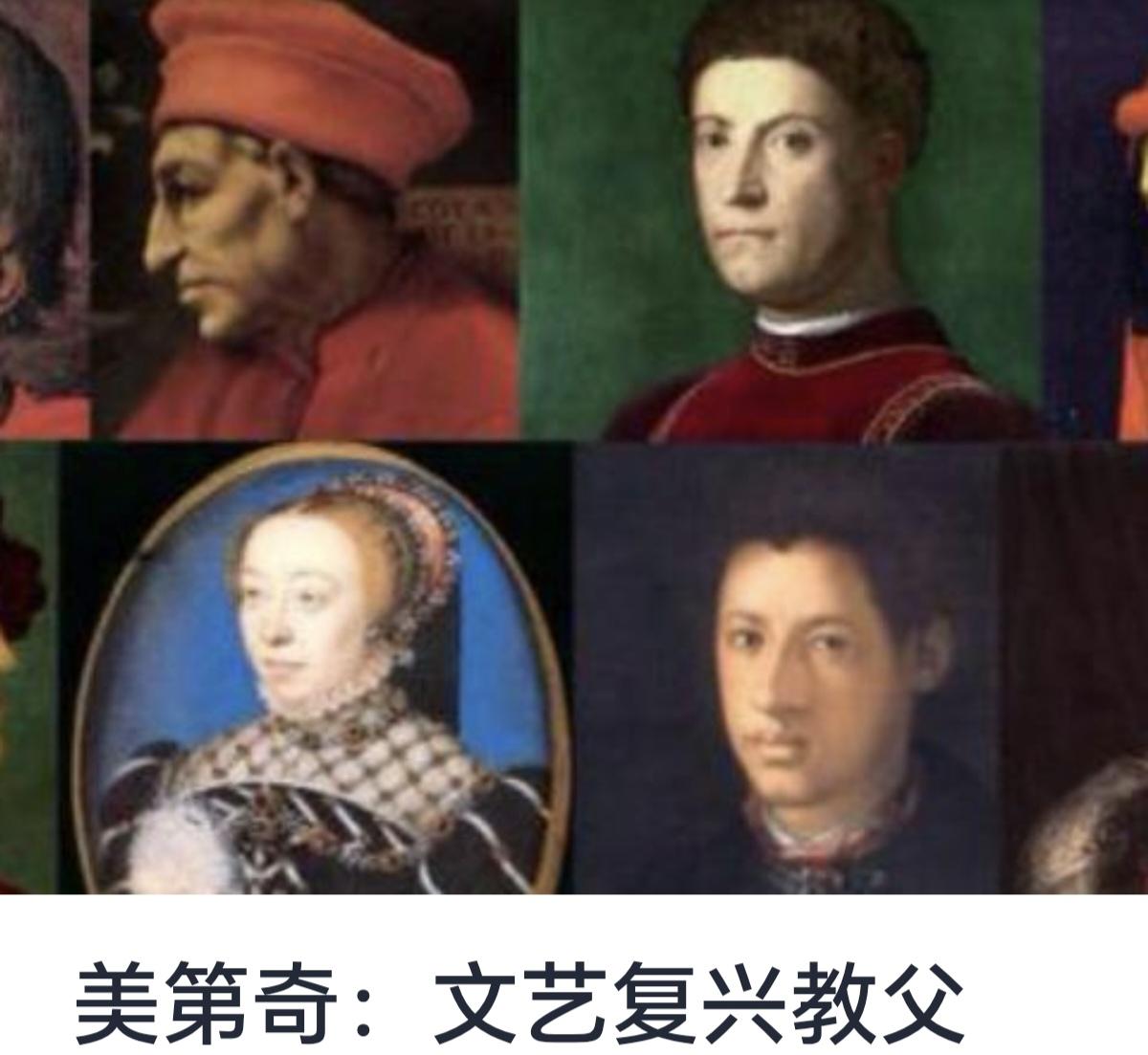 美第奇家族：文艺复兴的教父


文艺复兴（Renaissance）作为欧洲历史上