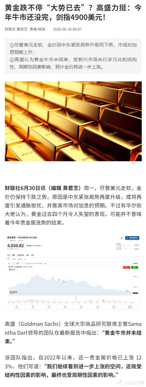 高盛维持金价年底4900美元预测【黄金跌不停“大势已去”？高盛力挺：今年牛市还没