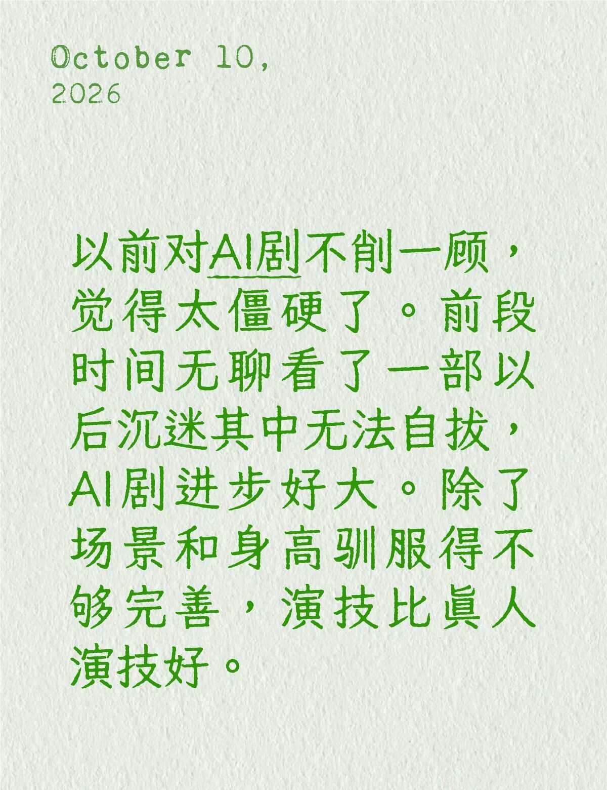 以前对AI剧不削一顾，觉得太僵硬了。前段时间无聊看了一部以后沉迷其中无法自拔，A