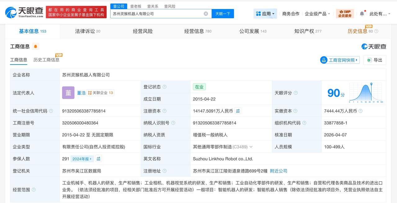蔚来资本等入股灵猴机器人

天眼查App显示，近日，苏州灵猴机器人有限公司发生工