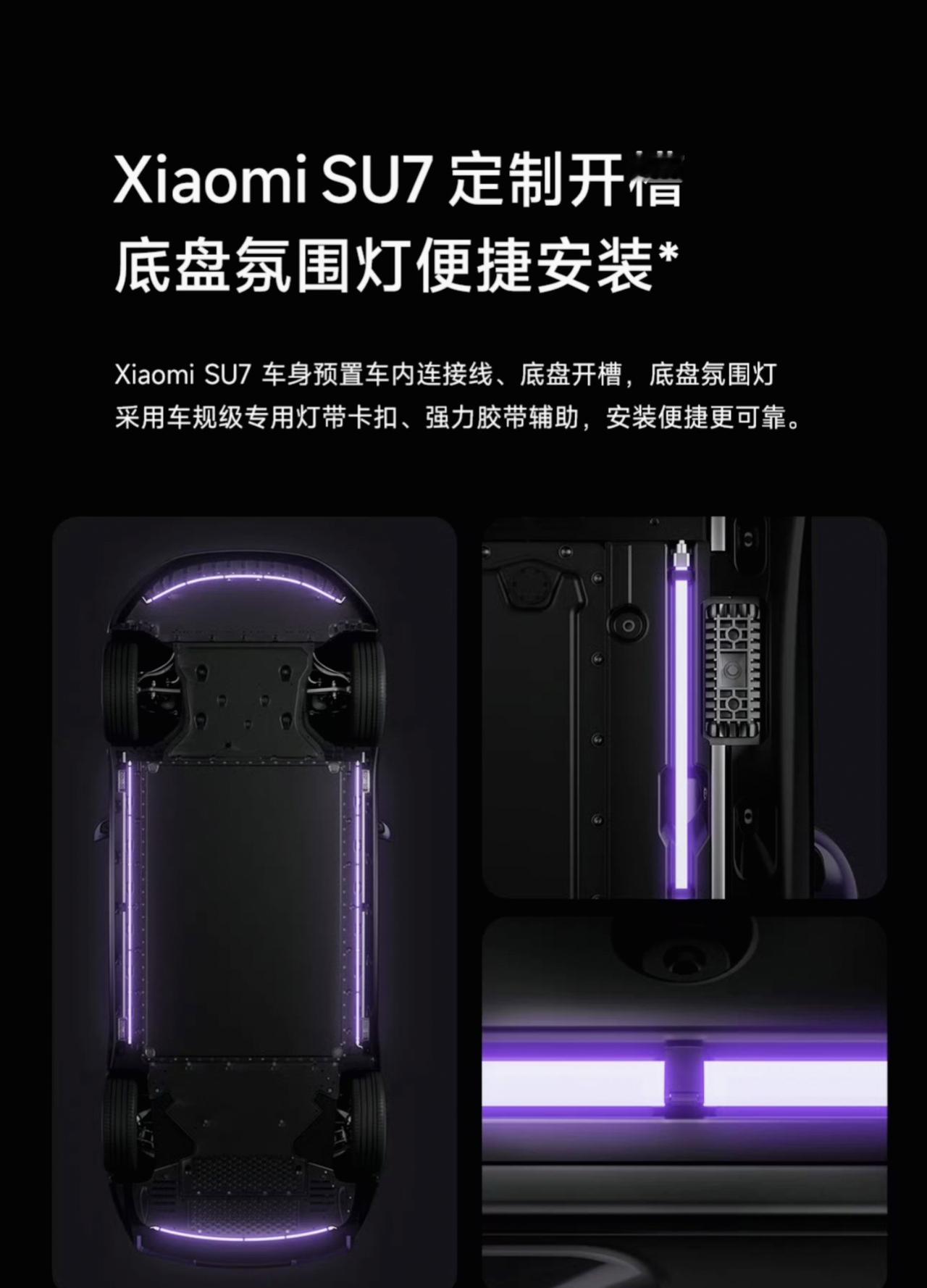 小米SU7智能底盘氛围灯来啦，6色灯效，999元包安装
但仅限驻车/P档时点亮，