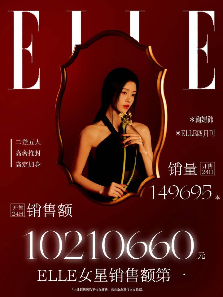 鞠婧祎ELLE战报🈶，女星第一！女顶牛逼 